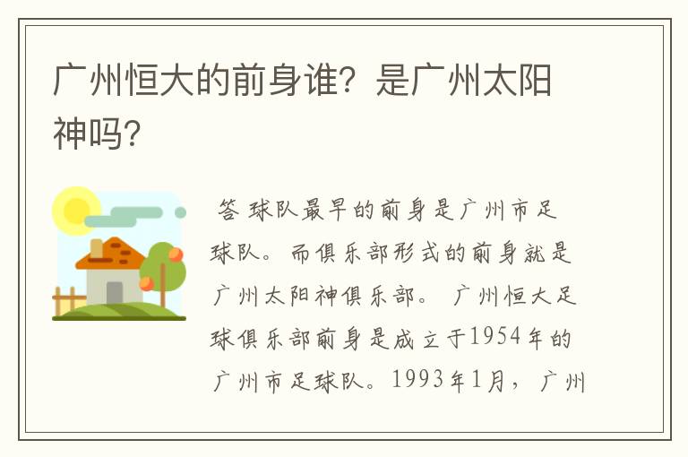 广州恒大的前身谁？是广州太阳神吗？