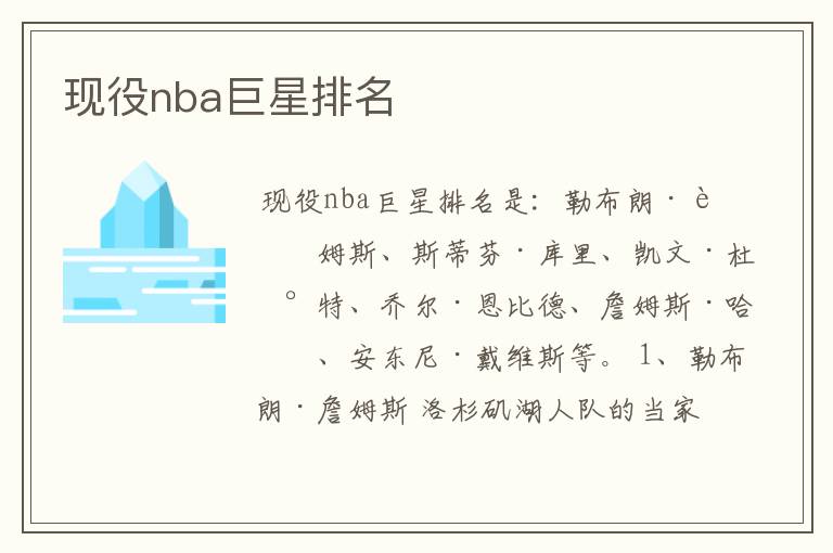 现役nba巨星排名