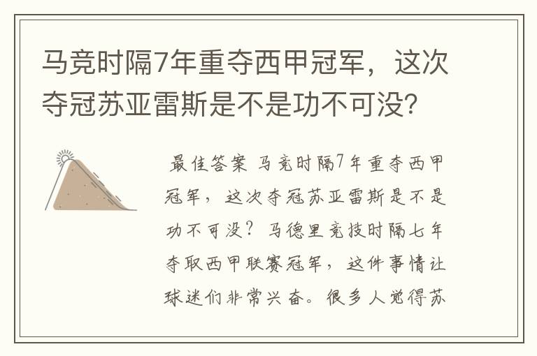 马竞时隔7年重夺西甲冠军，这次夺冠苏亚雷斯是不是功不可没？