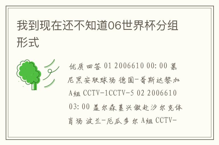 我到现在还不知道06世界杯分组形式