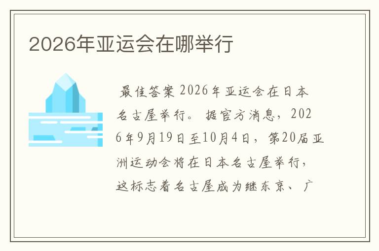 2026年亚运会在哪举行