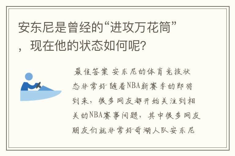 安东尼是曾经的“进攻万花筒”，现在他的状态如何呢？