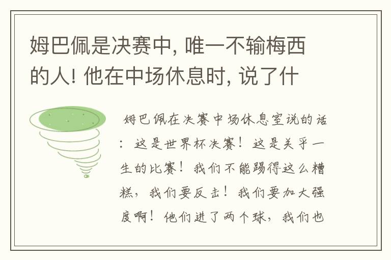 姆巴佩是决赛中, 唯一不输梅西的人! 他在中场休息时, 说了什么?