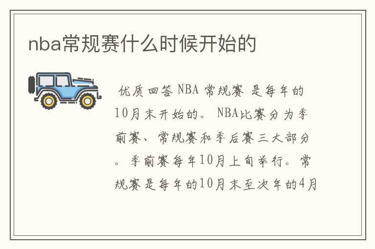 nba常规赛什么时候开始的