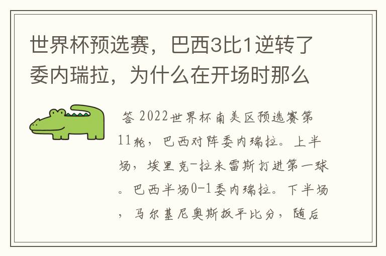 世界杯预选赛，巴西3比1逆转了委内瑞拉，为什么在开场时那么萎靡不振？