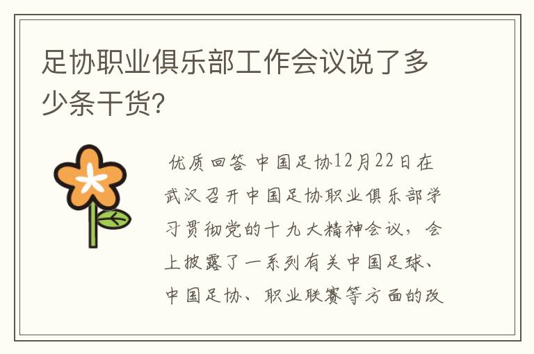 足协职业俱乐部工作会议说了多少条干货？