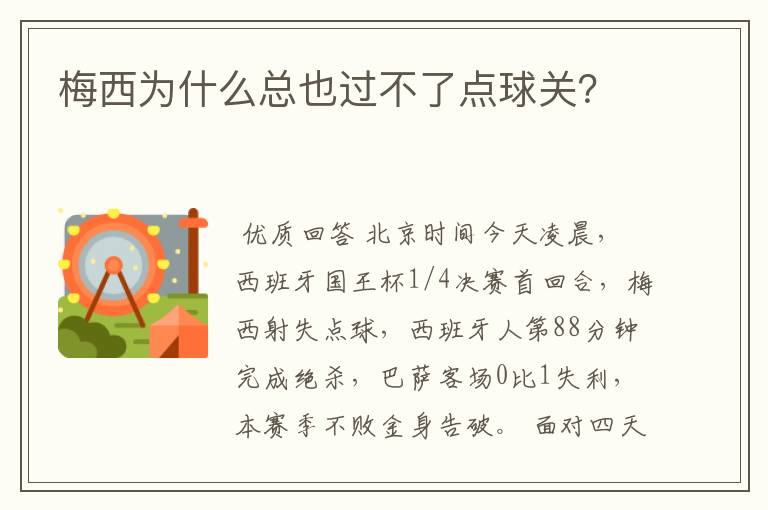 梅西为什么总也过不了点球关？