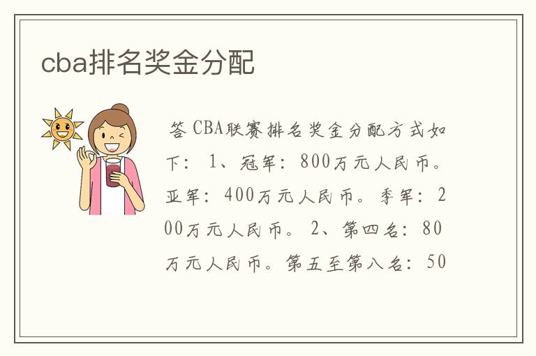 cba排名奖金分配