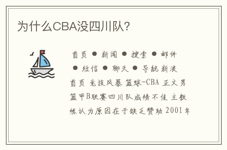 为什么CBA没四川队？