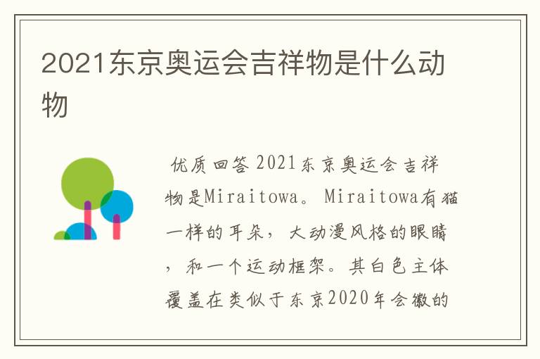 2021东京奥运会吉祥物是什么动物