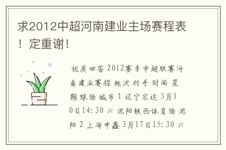 求2012中超河南建业主场赛程表！定重谢！