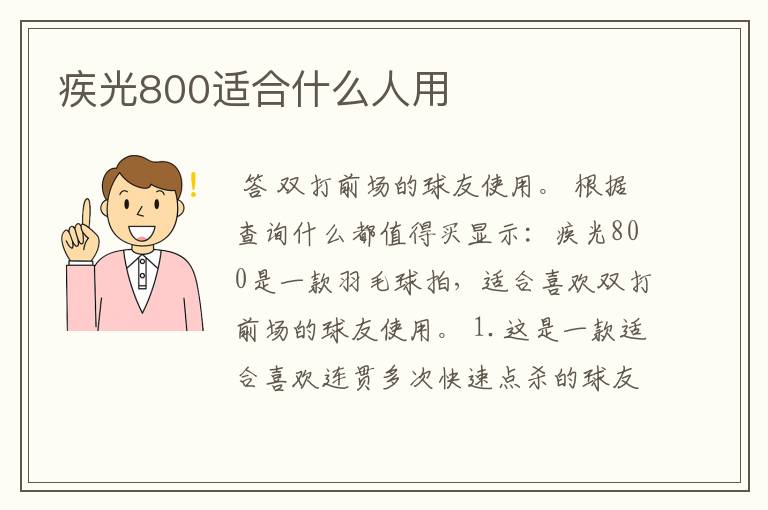 疾光800适合什么人用