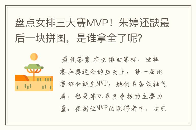 盘点女排三大赛MVP！朱婷还缺最后一块拼图，是谁拿全了呢？