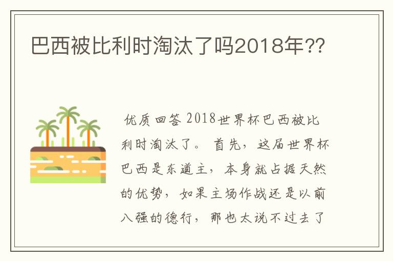 巴西被比利时淘汰了吗2018年?？