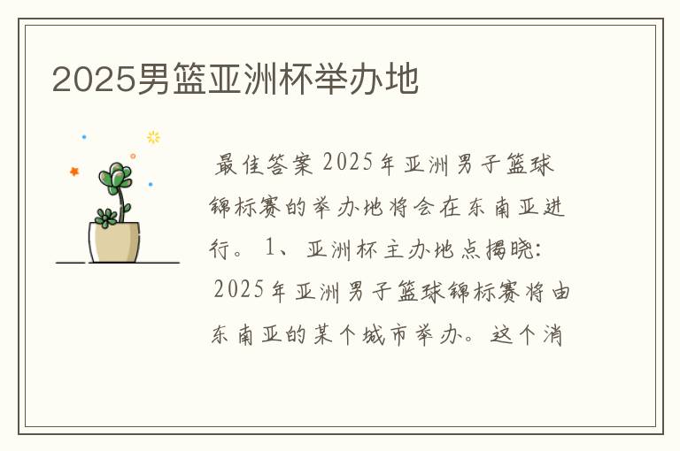 2025男篮亚洲杯举办地