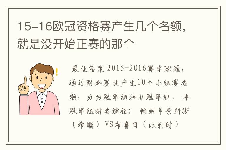 15-16欧冠资格赛产生几个名额，就是没开始正赛的那个