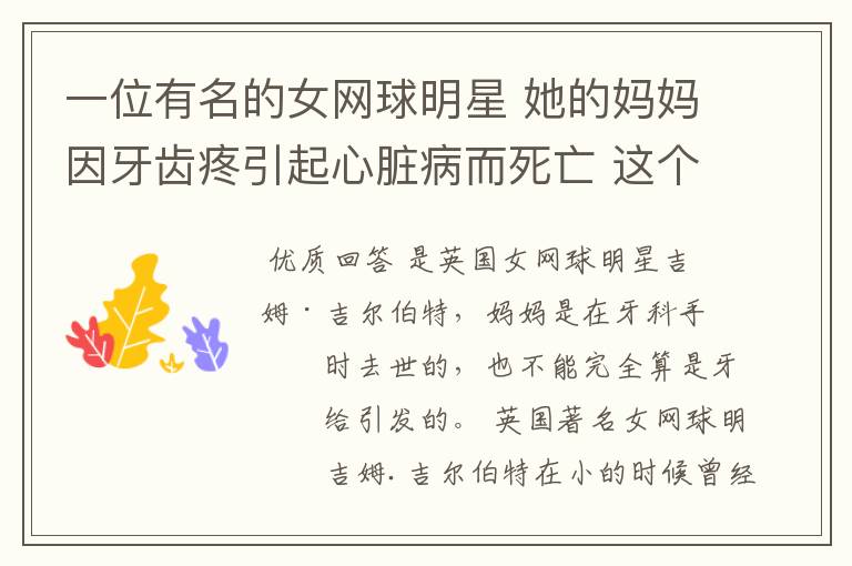 一位有名的女网球明星 她的妈妈因牙齿疼引起心脏病而死亡 这个网球明星是谁？