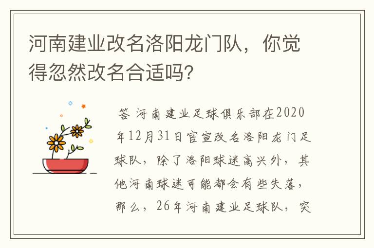 河南建业改名洛阳龙门队，你觉得忽然改名合适吗？