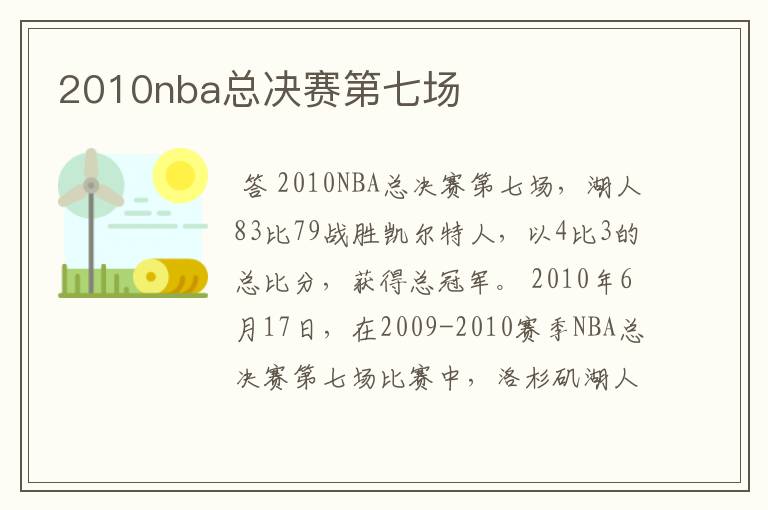 2010nba总决赛第七场