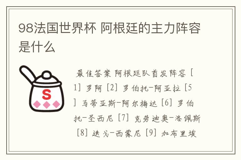 98法国世界杯 阿根廷的主力阵容是什么