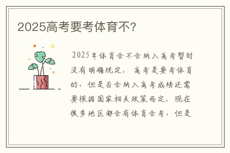 2025高考要考体育不?