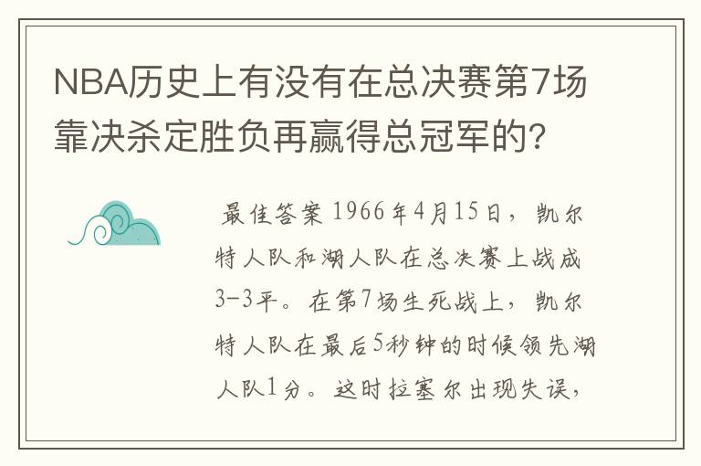 NBA历史上有没有在总决赛第7场靠决杀定胜负再赢得总冠军的?