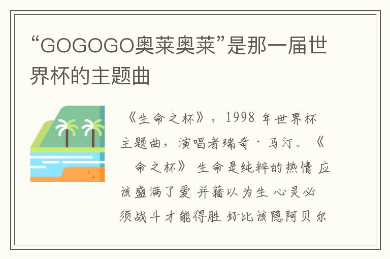 “GOGOGO奥莱奥莱”是那一届世界杯的主题曲