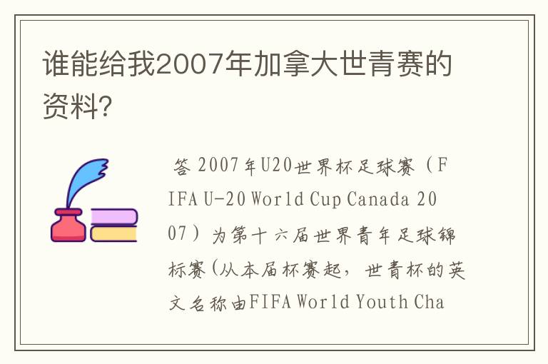 谁能给我2007年加拿大世青赛的资料？