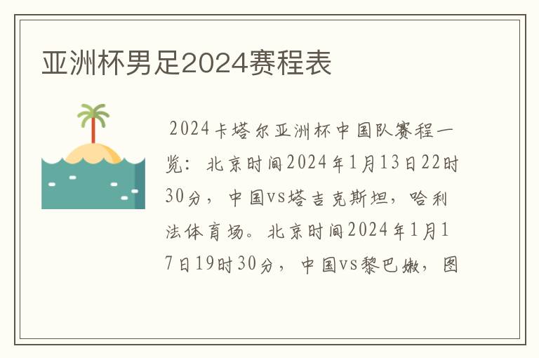 亚洲杯男足2024赛程表