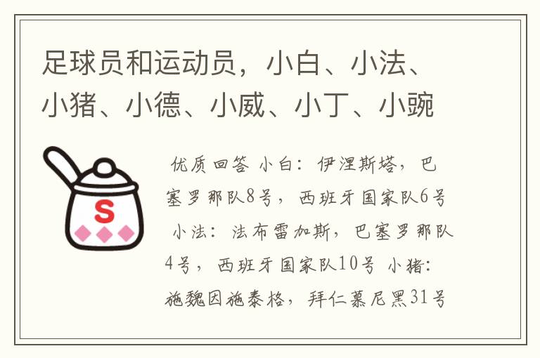 足球员和运动员，小白、小法、小猪、小德、小威、小丁、小豌豆分别是指谁？来自那