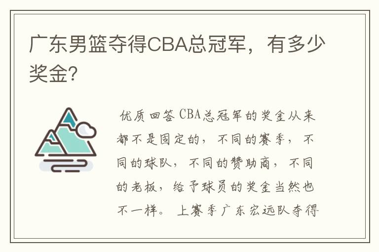 广东男篮夺得CBA总冠军，有多少奖金？