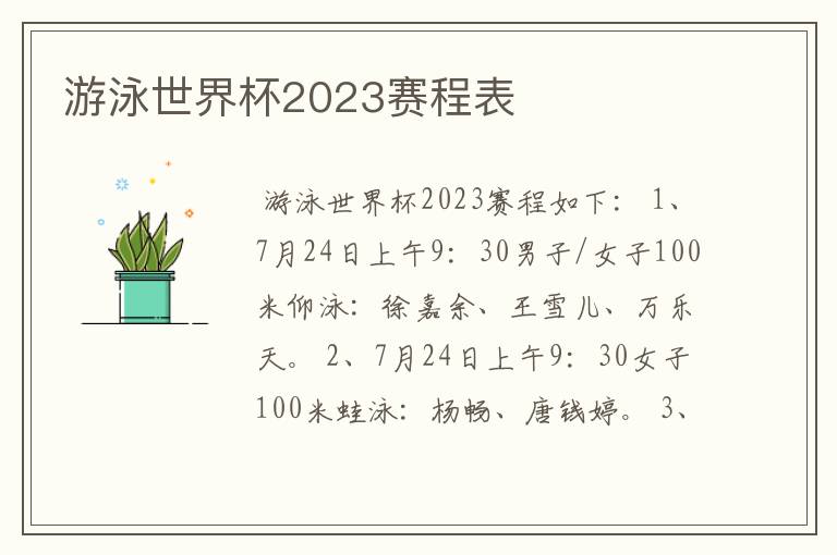 游泳世界杯2023赛程表