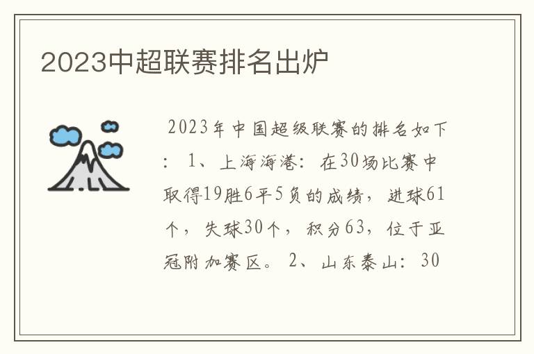 2023中超联赛排名出炉