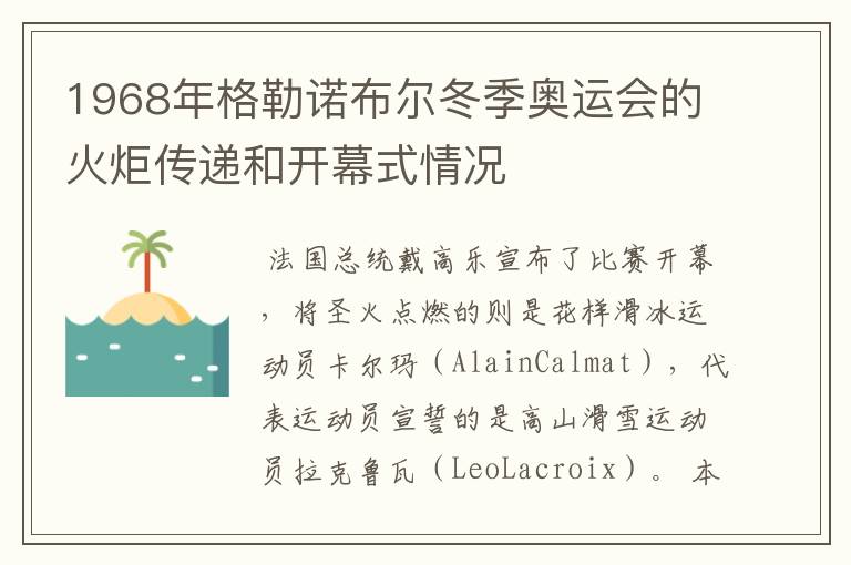 1968年格勒诺布尔冬季奥运会的火炬传递和开幕式情况