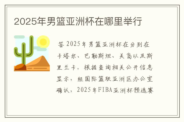 2025年男篮亚洲杯在哪里举行