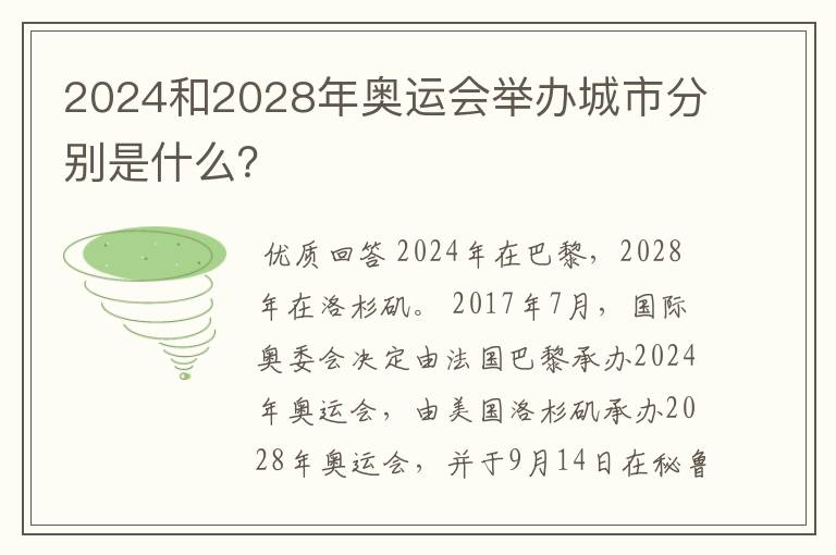 2024和2028年奥运会举办城市分别是什么？