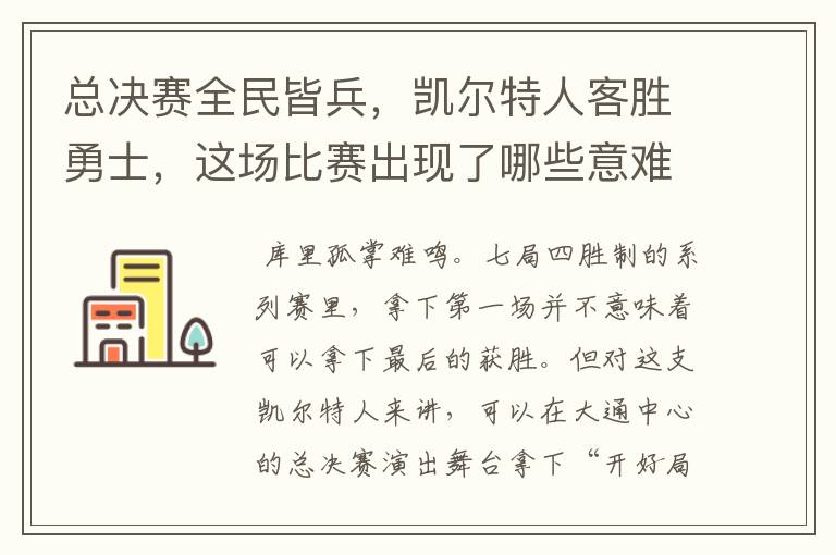 总决赛全民皆兵，凯尔特人客胜勇士，这场比赛出现了哪些意难平瞬间？