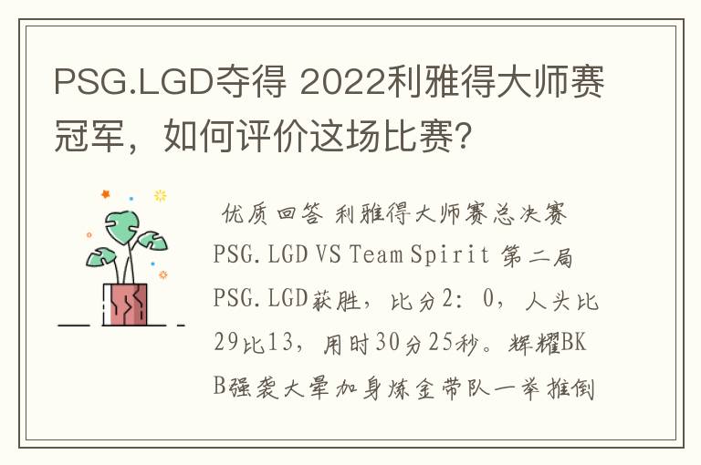 PSG.LGD夺得 2022利雅得大师赛冠军，如何评价这场比赛？