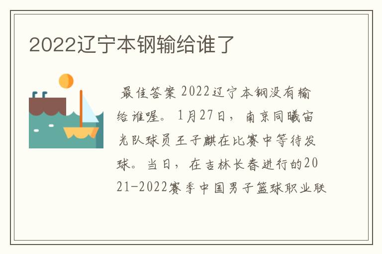 2022辽宁本钢输给谁了