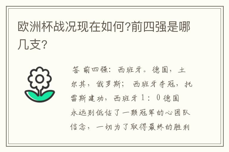 欧洲杯战况现在如何?前四强是哪几支?