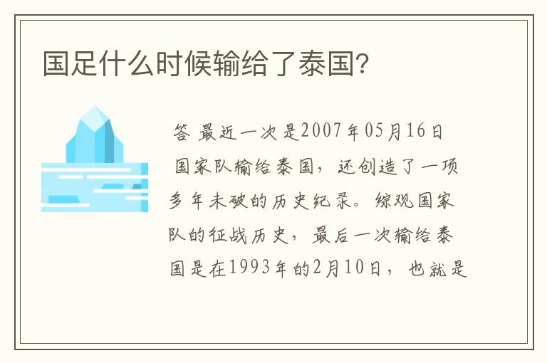 国足什么时候输给了泰国?