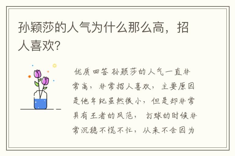 孙颖莎的人气为什么那么高，招人喜欢？