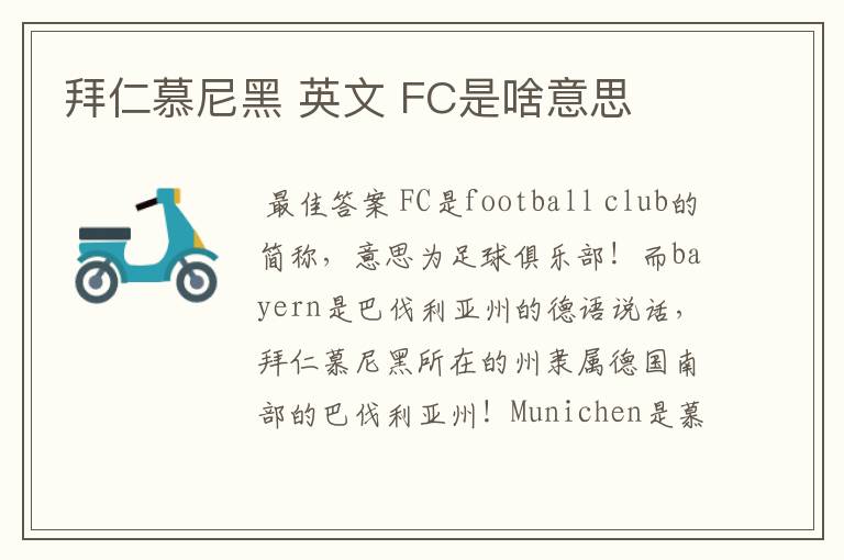 拜仁慕尼黑 英文 FC是啥意思