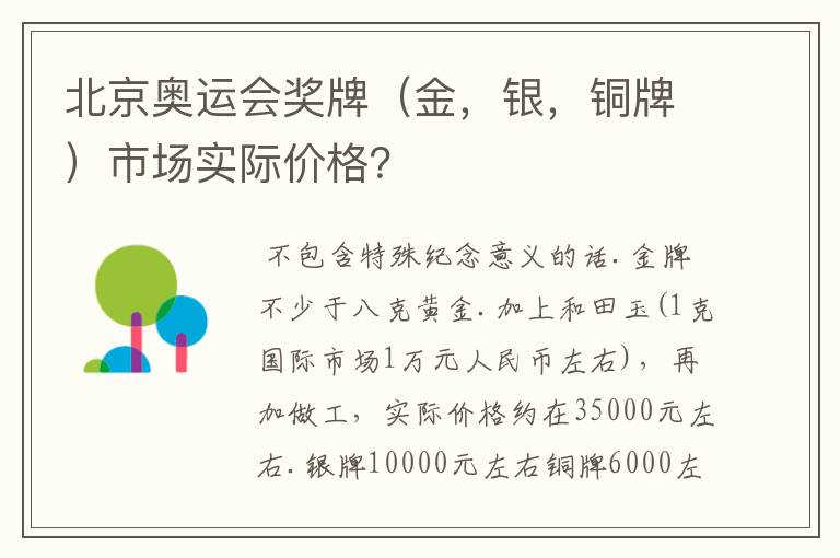 北京奥运会奖牌（金，银，铜牌）市场实际价格？