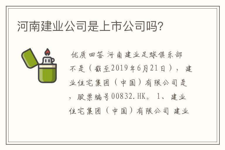 河南建业公司是上市公司吗？