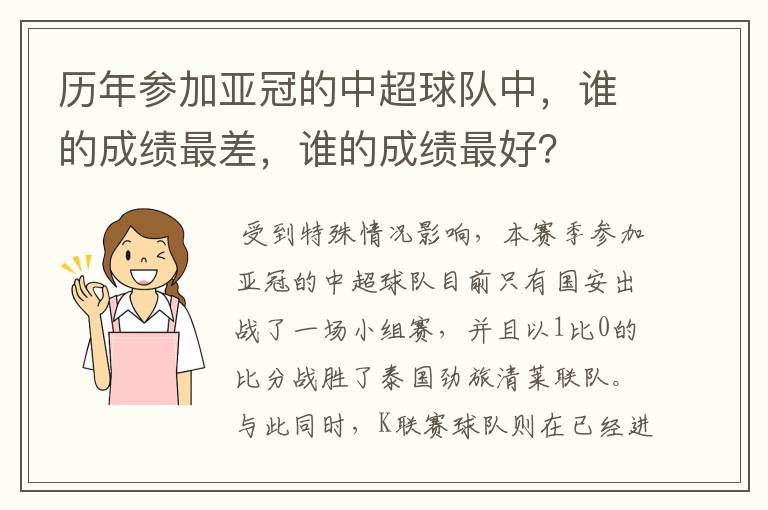 历年参加亚冠的中超球队中，谁的成绩最差，谁的成绩最好？