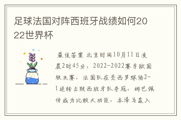 足球法国对阵西班牙战绩如何2022世界杯