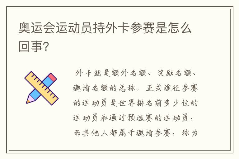 奥运会运动员持外卡参赛是怎么回事？