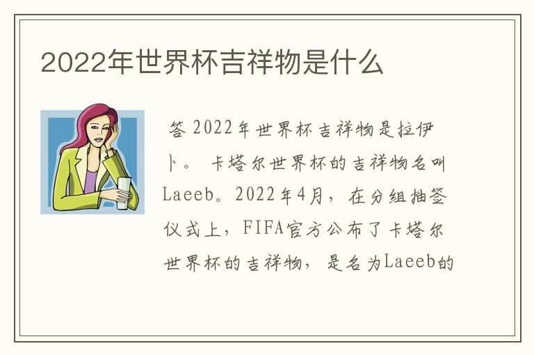 2022年世界杯吉祥物是什么