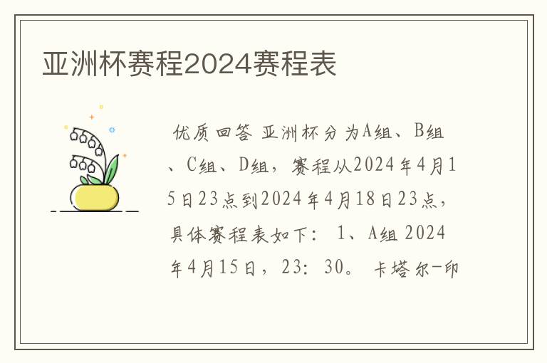 亚洲杯赛程2024赛程表